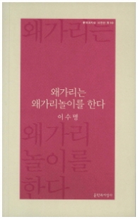 왜가리는 왜가리놀이를 한다 (문학과지성 시인선 R10)